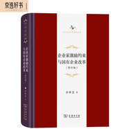 企業(yè)家激勵約束與國有企業(yè)改革（中華當(dāng)代學(xué)術(shù)著作輯要）