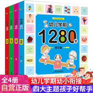 幼兒學(xué)前1280字（套裝全4冊(cè)）
