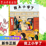 【新華書(shū)店】小阿力的大學(xué)校 我準備好上小學(xué)一年級了精裝圖畫(huà)書(shū)繪本0-3-4-5-6周歲幼兒園圖畫(huà)書(shū)入園入學(xué)準備書(shū)籍我愛(ài)幼兒園正版非注音  正版包郵 【一年級入學(xué)準備】我上小學(xué)了