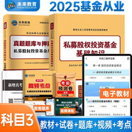 基金從業(yè)資格考試2025私募股權(quán)投資教材+真題題庫與押題試卷高頻考點(diǎn)速記科目3（套裝共4冊）