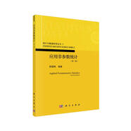 應(yīng)用非參數(shù)統(tǒng)計(jì)（第二版）