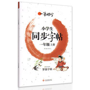 小學(xué)生練字帖同步一年級上冊 語文楷書練字本筆畫筆順同步練習(xí)冊鋼筆兒童描紅硬筆書法每日一練專用寫字帖一筆好字 羅揚字帖