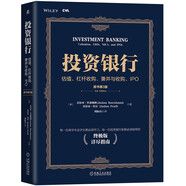 投資銀行：估值、杠桿收購、兼并與收購、IPO（原書第3版）
