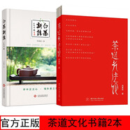正版 茶道方法論+白茶新語(yǔ) 華中科技大學(xué)出版社