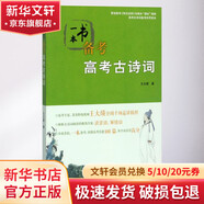 一本書備考高考古詩詞 中華書局 王大績 著 書籍