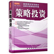 國泰君安培訓(xùn)教材證券分析師培訓(xùn)手冊：策略投資