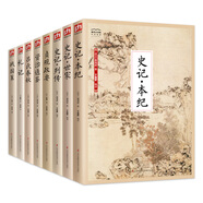 中華經(jīng)典藏書(shū)4：國學(xué)大書(shū)院：史料·史記（套裝8冊）