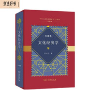 文化經(jīng)濟(jì)學(xué)（中華人民共和國(guó)成立70周年珍藏本）