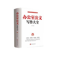 辦公室公文寫(xiě)作大全 辦公室文秘寫(xiě)作書(shū)籍精要與范例實(shí)用公文書(shū)籍