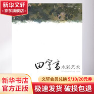 田宇高水彩藝術(shù) 中國林業(yè)出版社 高冬 著作 高冬 主編 著 書籍