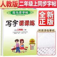 司馬彥字帖寫字課課練二年級上冊 小學(xué)2年級課本同步練字漢字生字本筆順筆畫正楷書筆順拼音描紅臨摹字貼練字跟著課文寫漢字