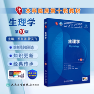 內科學第十版人衛(wèi)版 生理學外科學婦產科學兒科學有機化學藥理學神經病學第九版9輪診斷學病理學生物化學與分子生物學第10版新版第十輪臨床醫(yī)學本科教材全套人民衛(wèi)生出版社 第十版醫(yī)學人衛(wèi)教材 生理學（第10版