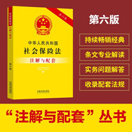 中華人民共和國(guó)社會(huì)保險(xiǎn)法注解與配套（第六版）