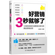 好营销3秒就够了（淘宝、抖音、拼多多、快手打造爆款迅速变现12条黄金法则 ）