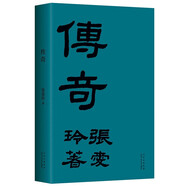 張愛玲：傳奇 初版重現(xiàn) 選篇、封面設(shè)計皆出自張愛玲本人 贈典雅藏書票 小說