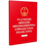 中華人民共和國反洗錢法 金融機構反洗錢規(guī)定 金融機構反洗錢和反恐怖融資監(jiān)督管理辦法 證券期貨業(yè)反洗錢工作實施辦法 保險業(yè)反洗錢工作管理辦法（大字本）