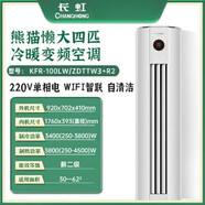 長(cháng)虹（CHANGHONG）空調柜機5匹4匹立式圓柱柜機大客家商辦公室變頻冷暖兩用220V尾貨 【僅發(fā)四川】大4匹新二級變頻 220V 熊貓懶柜機