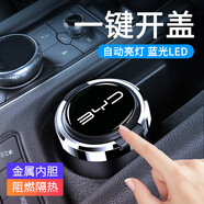 公子玉汽車載煙灰缸創(chuàng)意多功能帶蓋自動男車用高級感神器車內(nèi)飾用品大全 比亞迪標(biāo)【一鍵開蓋/不銹鋼內(nèi)膽