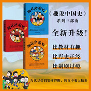 趣說(shuō)中國史宋宋明清全3冊 中國歷史漫畫(huà)書(shū)  宋朝歷史  清朝歷史 明朝歷史  中小學(xué)課外讀物 中國通史
