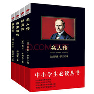 名人傳記精選 名人傳+林肯傳+蘇東坡傳+拿破侖（套裝共4冊）/黑皮系列課外閱讀