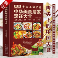 舌尖上的中國家常菜譜中國名菜烹飪書川菜粵菜湘菜炒菜煲湯酸菜魚東坡肉炸醬面中餐菜譜書籍 中華美食居家烹飪大全（精裝）定價58