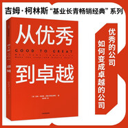 從優(yōu)秀到卓越 吉姆 柯林斯 基業(yè)長青暢銷經(jīng)典系列 企業(yè)洞察危機 企業(yè)管理 影響一代中國企業(yè)家的管理理念