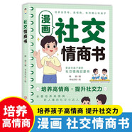 社交情商書(shū)漫畫(huà)版 培養(yǎng)高情商提高社交力啟蒙書(shū) 趣味漫畫(huà)故事幫助孩子學(xué)會(huì)表達(dá)傾聽(tīng)思考 提高自控力責(zé)任心情緒調(diào)節(jié)問(wèn)題解決能力