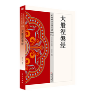 現(xiàn)貨正版金剛經(jīng) 雜阿含經(jīng) 楞嚴(yán)經(jīng) 佛學(xué) 中國宗教佛學(xué)經(jīng)典寶藏 星云大師總監(jiān)修 楞伽經(jīng) 般若心經(jīng) 藥師經(jīng) 法華經(jīng)國學(xué)集原文注釋+譯文典故全注全譯文版文言文白話文對(duì)照歷史書 【大般涅槃經(jīng)】單冊(cè)