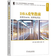 DBA攻堅(jiān)指南：左手Oracle，右手MySQL