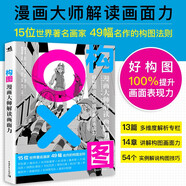 構(gòu)圖：漫畫大師解讀畫面力
