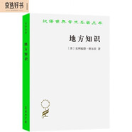 地方知識：闡釋人類學(xué)論文集（漢譯名著本15）