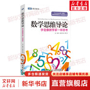 數(shù)學(xué)思維導(dǎo)論 學(xué)會(huì)像數(shù)學(xué)家一樣思考