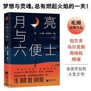 月亮與六便士（毛姆代表作） 小說