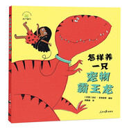 怎樣養一只寵物霸王龍水石童書(shū)獎入圍作者新作精裝繪本3-6歲幼兒精美彩圖繪畫(huà)故事書(shū)親子共讀睡前故事少兒閱讀