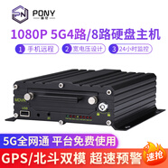 PONY工業(yè)級5G車載錄像機(jī)GPS北斗定位1080P船載火車大客車房車黑匣子 5G4路硬盤錄像機(jī) 錄像機(jī)帶1TB硬盤