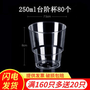 沉弗一次性杯子航空杯加厚透明飲水杯硬塑料杯太空杯水晶杯茶杯可定制 250ml臺(tái)階杯80個(gè)(買(mǎi)160個(gè)送20個(gè)