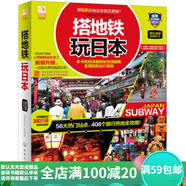 二手搭地鐵玩日本 《搭地鐵玩日本》編輯部編 9787122218674 二手旅游與地圖圖書 9成新