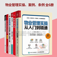 物業(yè)公司合規(guī)管理與風險防控全書+物業(yè)管理從入門到精通增訂5版 套裝2本 物業(yè)管理風險典型案例 物業(yè)法律實務(wù)操作疑難問題 法制社 物業(yè)管理實操、案例、條例 全6冊