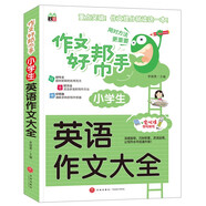 小學(xué)生英語(yǔ)作文大全/作文好幫手小學(xué)生作文全輔導 體裁全范文多