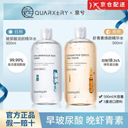 泉兮（QUARXERY） 玻尿酸潤顏精華水蝦青素?zé)伨A水提亮保濕精華 蝦青素精華水+玻尿酸精華水