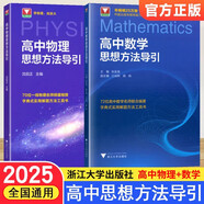 高中物理+數(shù)學(xué)思想方法導(dǎo)引2本套 浙江大學(xué)出版社 張金良沈啟正主編 高考數(shù)學(xué)母題 字典式實(shí)用解題方法工具書(shū)
