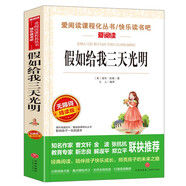 假如給我三天光明/愛閱讀中小學(xué)兒童文學(xué)名著閱讀快樂讀書吧海倫·凱勒勵志散文
