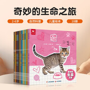 奇妙的生命之旅(全18冊）3-6歲幼兒早教認知科普百科繪本兒童生命教育書(shū)（千語(yǔ)星球）