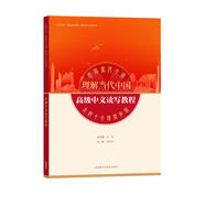 高級中文讀寫教程(“理解當(dāng)代中國”國際中文系列教材)