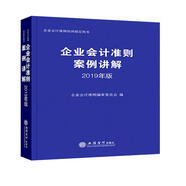 企業(yè)會計(jì)準(zhǔn)則案例講解（2019年版）