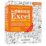 從邏輯到實戰(zhàn) Excel函數(shù)與公式應用大全（案例·視頻）excel教程excel自學書籍wps office高效辦公從入門到精通數(shù)據(jù)分析power bi財務管理