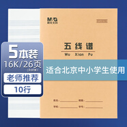 晨光(M&G)16K五線譜10行學生作業(yè)本24頁牛皮紙軟抄本米黃護眼鐵釘本標準版APY0AV81-5 5本裝