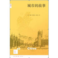 新知文庫60：城市的故事