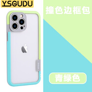 YSGUDU 適用蘋果13手機殼邊框iphone14邊框殼式超薄15promax防摔散熱磨砂撞色包邊 iPhone13【邊框撞色青綠色】 iPhone12