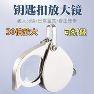 LOCKZI迷你隨身折疊式鑰匙扣放大鏡便攜式微型老人閱讀高清30倍高倍100 銀色1個裝